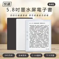 在飛比找PChome24h購物優惠-悅讀 5.8吋墨水屏電子書 64G