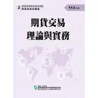 在飛比找金石堂優惠-113期貨交易理論與實務(學習指南與題庫2)-期貨商業務員資