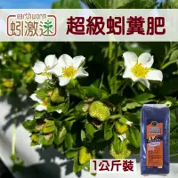 在飛比找momo購物網優惠-【蚓激速】超級蚓糞肥1kg/包(LV等級的培養土)