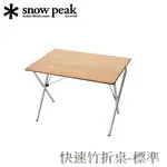 [ SNOW PEAK ] 快速竹折桌-標準 / 折疊桌 竹板桌 / LV-010TR