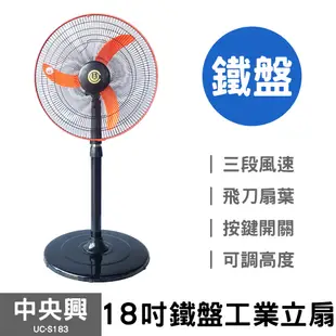 【中央興】18吋工業立扇 UC-S183 (鐵盤) 台灣製造 電風扇 立扇 (6.9折)