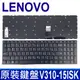 聯想 LENOVO V310-15ISK 繁體中文 鍵盤 310-15 310-15IKB (9.2折)