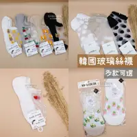 在飛比找蝦皮購物優惠-【LULUHUA】韓國襪子 韓國製 正韓 絲襪 透明襪 玻璃