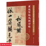 免運📃十大行書名帖放大臨摹本 黃庭堅松風閣詩帖 經典行書字帖臨摹放大本 行書書法字帖毛筆字帖技法入門自學教材 經典名帖