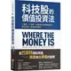 科技股的價值投資法：3面向、6指標，全面評估企業獲利能力，跟巴菲特一起買進科技股/亞當．席塞爾【城邦讀書花園】