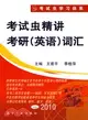 2010-考試蟲精講考研(英語)詞匯(本書附錄音MP3)（簡體書）