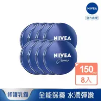 在飛比找momo購物網優惠-【NIVEA 妮維雅】妮維雅霜150mlx8入(小藍罐 保濕