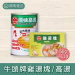 牛頭牌 BULL HEAD 雞湯塊 / 原味雞高湯 昆布海鮮風味高湯 雞湯調味 雞湯 湯頭調味【開南食品】