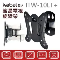 在飛比找鮮拾優惠-【Katai】ITW-10LT+ 適用17-37吋 液晶電視