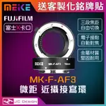 MEIKE 美科 MK-F-AF3 適用FUJIFILM 富士 微距 近攝 X卡口自動對焦金屬接寫環 (送客製銘牌貼)