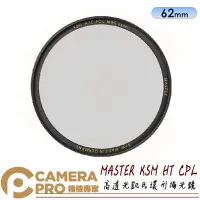 在飛比找Yahoo!奇摩拍賣優惠-◎相機專家◎ 送好禮 B+W 62mm MASTER KSM