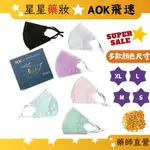 〔AOK〕 AOK兒童/成人口罩 立體 圖案 熱銷 3D立體細繩(含調節扣) 台灣製造  醫療口罩 飛速