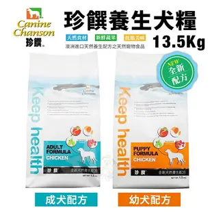 澳洲 珍饌 養生犬飼料 6KG-13.5KG 幼犬｜成犬 澳洲進口 天然養生配方 犬糧 狗飼料『WANG』