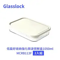 在飛比找鮮拾優惠-【Glasslock】低扁好收納強化微波保鮮盒1050ml 