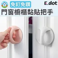 在飛比找PChome24h購物優惠-【E.dot】免釘鑽門窗櫥櫃黏貼式輔助把手