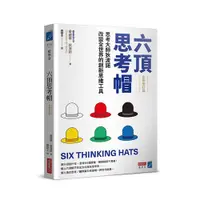 在飛比找蝦皮購物優惠-六頂思考帽 （全新修訂版）：思考大師狄波諾改變全世界的創新思