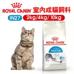 【ROYAL 法國皇家】IN27 室內成貓飼料 2KG/4KG/10KG 成貓飼料 室內貓 貓咪飼料 貓乾糧