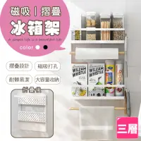 在飛比找momo購物網優惠-【樂邦】摺疊磁吸冰箱置物架(三層)