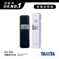 在飛比找蝦皮商城優惠-日本TANITA 呼氣式酒測器 EA100-台灣公司貨