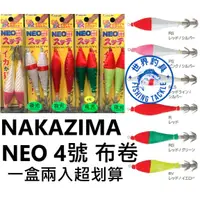 在飛比找蝦皮購物優惠-【世界釣具】日本 NAKAZIMA NEO 4.0號 布卷 