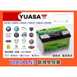 &成功網& YUASA LN3 (57531)  湯淺汽車電瓶 免保養車用電瓶 歐系車專用
