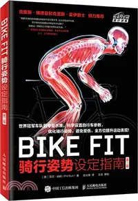 在飛比找三民網路書店優惠-BIKE FIT 騎行姿勢設定指南(第二版)（簡體書）