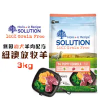 在飛比找蝦皮商城優惠-耐吉斯SOLUTION 超級無穀幼犬 紐澳放牧羊配方3kg 