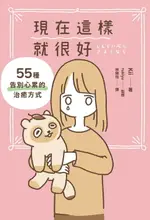 【電子書】現在這樣就很好：55種告別心累的治癒方式