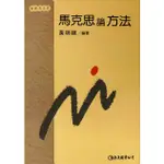 <麗文校園購>[微瑕品福利出清]馬克思論方法1994年 黃瑞琪 9789577320292