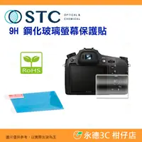 在飛比找蝦皮購物優惠-STC 9H M 鋼化貼 螢幕玻璃保護貼適用 SONY RX