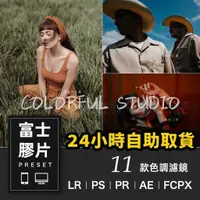 在飛比找蝦皮購物優惠-濾鏡 色調 富士膠片模擬lr調色預設pr ps camera