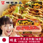 日本進口食品🇯🇵 明星一平夜店炒麵 辛子明太子 日本泡麵