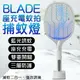 【9%點數】BLADE座充電蚊拍捕蚊燈 現貨 當天出貨 台灣公司貨 電蚊拍 捕蚊燈 滅蚊器 滅蚊燈 驅蚊器【coni shop】【限定樂天APP下單】