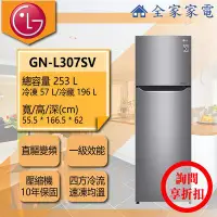 在飛比找Yahoo!奇摩拍賣優惠-【問享折扣】LG冰箱 GN-L307SV【全家家電】 另有 