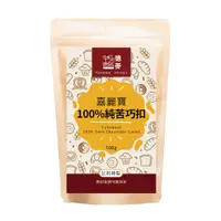 在飛比找蝦皮商城優惠-【德麥食品】嘉麗寶100%調溫純苦巧克力鈕扣/500g