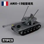 容樂高粒拼插積木兼事法國AMXMOC二戰軍13輕型坦克武器人仔小顆..