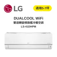 在飛比找Yahoo奇摩購物中心優惠-LG樂金 DUALCOOL WiFi雙迴轉變頻 旗艦冷暖空調