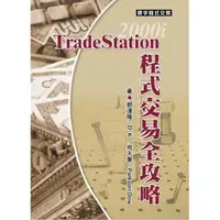 在飛比找momo購物網優惠-TradeStation程式交易全攻略