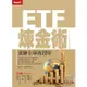 ETF煉金術：狠賺全球波段財<啃書>