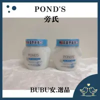 在飛比找蝦皮購物優惠-【BUBU安.選品】 POND'S 旁氏 滋養霜 冷霜 美國