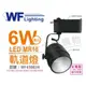 [喜萬年]含稅 舞光 LED 6W 3000K 黃光 全電壓 貴族黑 MR16 聚光軌道燈_WF430834