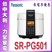 在飛比找Yahoo!奇摩拍賣優惠-【台中大利】【Panasonic國際牌】5L微電腦壓力鍋 S