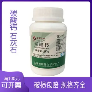 碳酸鈣 石灰石 CaCO3 基準 實驗室化學試劑 可開票 PT100g