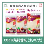 【倫威】泰國 COCK 公雞牌 雄雞牌 茉莉香米 泰國香米 1KG / 2KG / 5KG