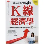 精靈王的夢想百貨【書籍類】全新《東大最熱門的4堂K線經濟學》大樂文化│9789869498982│東京大學股票投資社