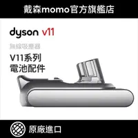 在飛比找momo購物網優惠-【dyson 戴森 原廠專用配件】dyson V11系列 無