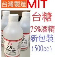 在飛比找蝦皮購物優惠-國家隊台糖75%酒精 全新包裝500ML  防疫酒精