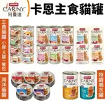 【多罐組】ANIMONDA阿曼達 CARNY卡恩貓罐主食罐 餐包 海洋罐 補水罐 貓罐頭