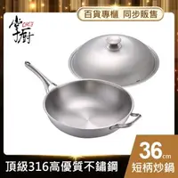 在飛比找森森購物網優惠-【CHEF 掌廚】316不銹鋼長柄中華鍋36CM