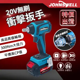 【Johnswell 強威牌 官方直營】20V無刷300Nm衝擊扳手 電動扳手 無刷電鑽 電動起子 電動工具 多功能